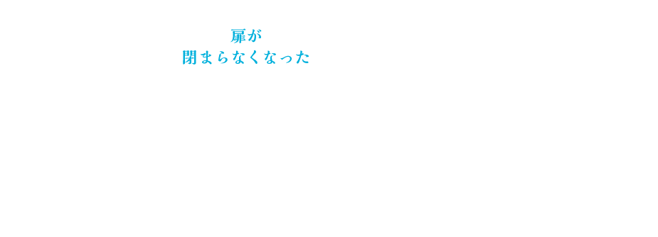 扉が閉まらなくなった